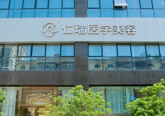 珠海仁瑞医疗美容门诊部