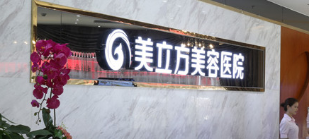 东莞美立方整形美容医院