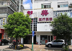 潮州韩美医疗美容诊所