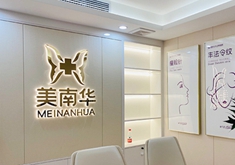 中山美南华美整形美容医院