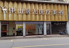 中山曙光医疗美容门诊部