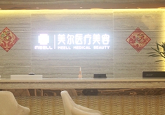 中山美尔医学美容门诊部
