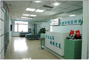 大连华医美容整形医院