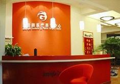 大连葛俊卿医疗美容中心