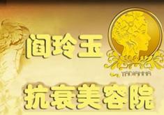 大连阎玲玉抗衰美容院