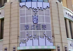 大连焕贞医疗美容诊所