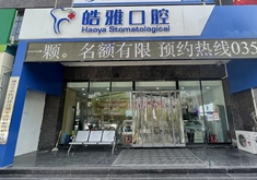 太原皓雅口腔门诊部