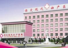 保定现代妇产医院整形美容中心