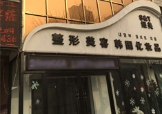 河北保定白沟姮美医疗美容中心