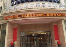 石家庄贵美人医疗美容医院