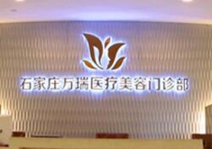 石家庄万瑞医疗美容门诊部