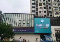 南昌皓靓口腔门诊部