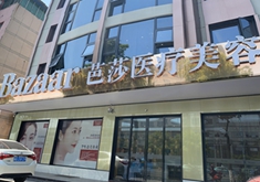 永康芭莎医疗美容门诊部