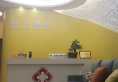 义乌景上整形美容门诊部