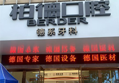 泉州丰泽柏德口腔门诊部