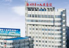 徐州市第一人民医院整形美容科