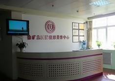 徐州矿务集团总医院整形美容中心