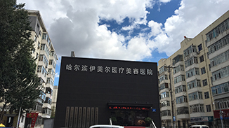 哈尔滨伊美尔医疗美容医院
