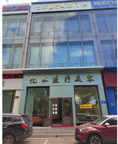 哈尔滨亿术医疗美容门诊部