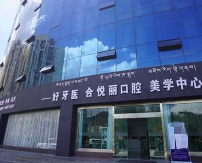 拉萨好牙医合悦丽口腔诊所