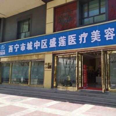 西宁碧莲盛植发