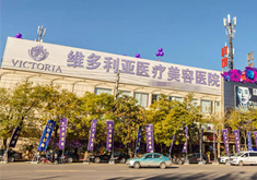 张家口维多利亚医疗美容医院