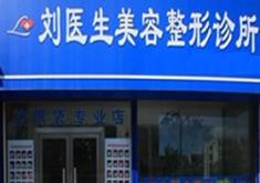 铁岭刘医生美容整形口腔诊所