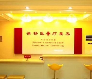 连云港徐杨医疗美容门诊部
