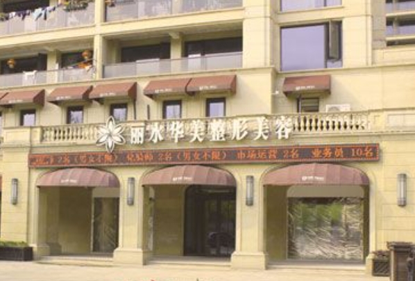 丽水华美整形外科门诊部