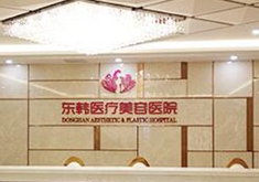 福建宁德东侨东韩美容医院