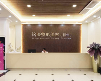郴州星辰铭医医疗美容门诊