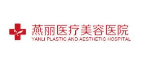 辽阳燕丽医疗美容医院