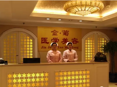 内江百龄京菊（原内江金菊）医疗美容整形门诊部