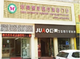 鹰潭华美整形医疗美容门诊部