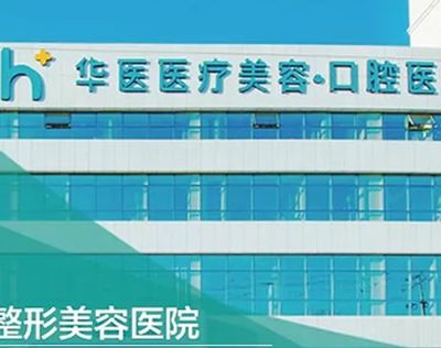 呼和浩特华医医疗美容口腔医院