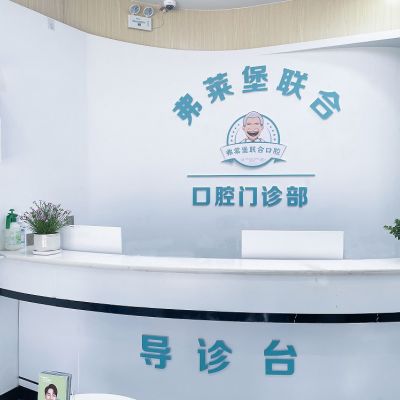 拉萨弗莱堡联合口腔门诊部