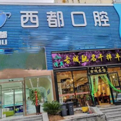西宁西都口腔门诊部