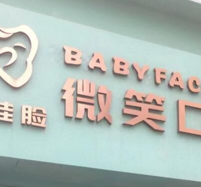 西宁娃娃脸微笑口腔门诊部