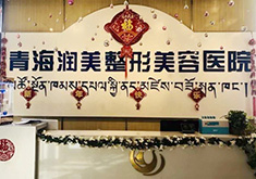 青海润美整形美容医院