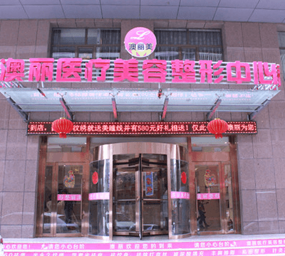 西宁澳丽医疗美容整形减肥中心