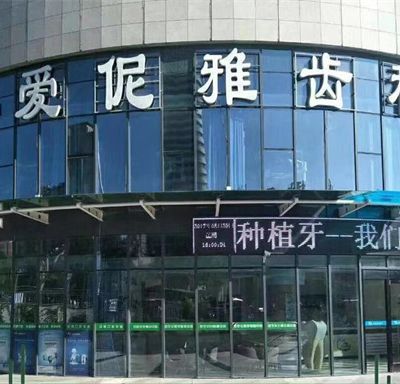张家口爱伲雅口腔诊所