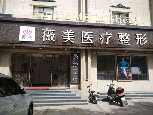 张家口薇美医疗美容诊所