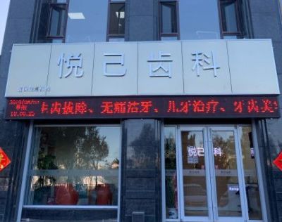 张家口悦己口腔诊所