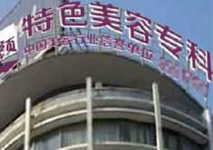 连云港玉颜美容诊所