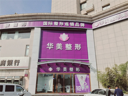 连云港华美整形医疗美容门诊部