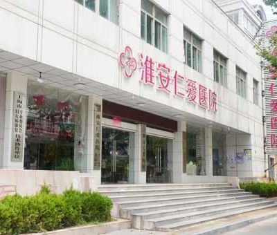 淮安仁爱整形医院