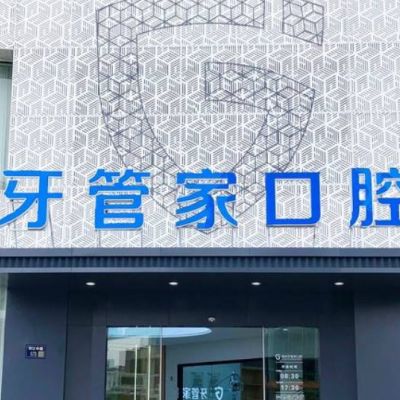 扬州牙管家口腔门诊部