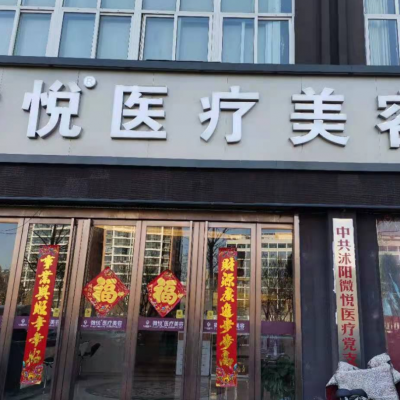 沭阳微悦医疗美容门诊部