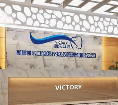 乌鲁木齐凯乐口腔专科诊所