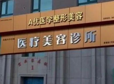 乌鲁木齐A优医美-王蛟医疗整形美容诊所